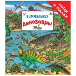 Книга «Виммельбух Динозавры “Найди и покажи”»