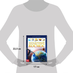 Энциклопедия детская в твёрдом переплёте «Загадочный космос»