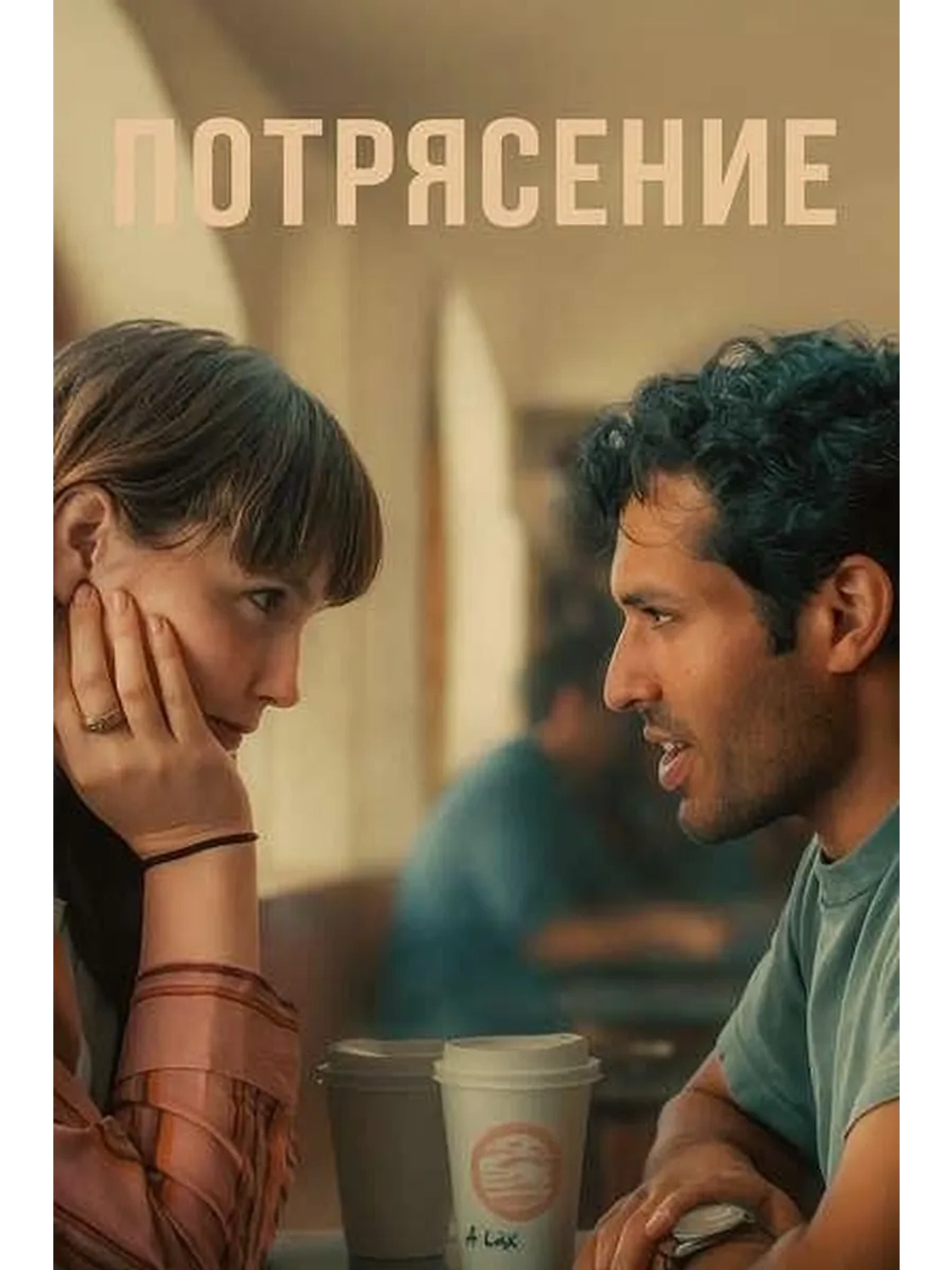 Потрясение (2024) (DVD-R)