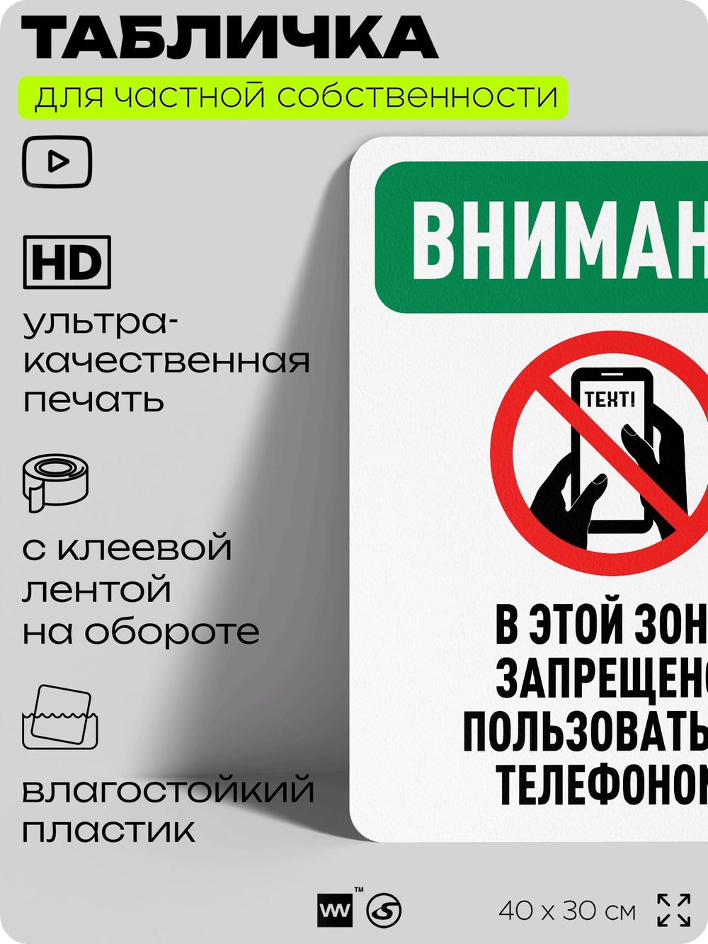 Табличка для частной территории "Внимание, в этой зоне запрещено пользоваться телефоном", на дом, для участка, организаций и частных территорий, 40х30 см, Silver Plane x Айдентика Технолоджи