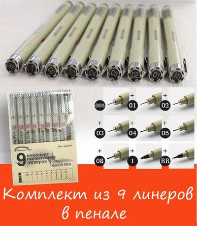 Комплект из 9 линеров (лайнеров) для скетчинга (в пенале)