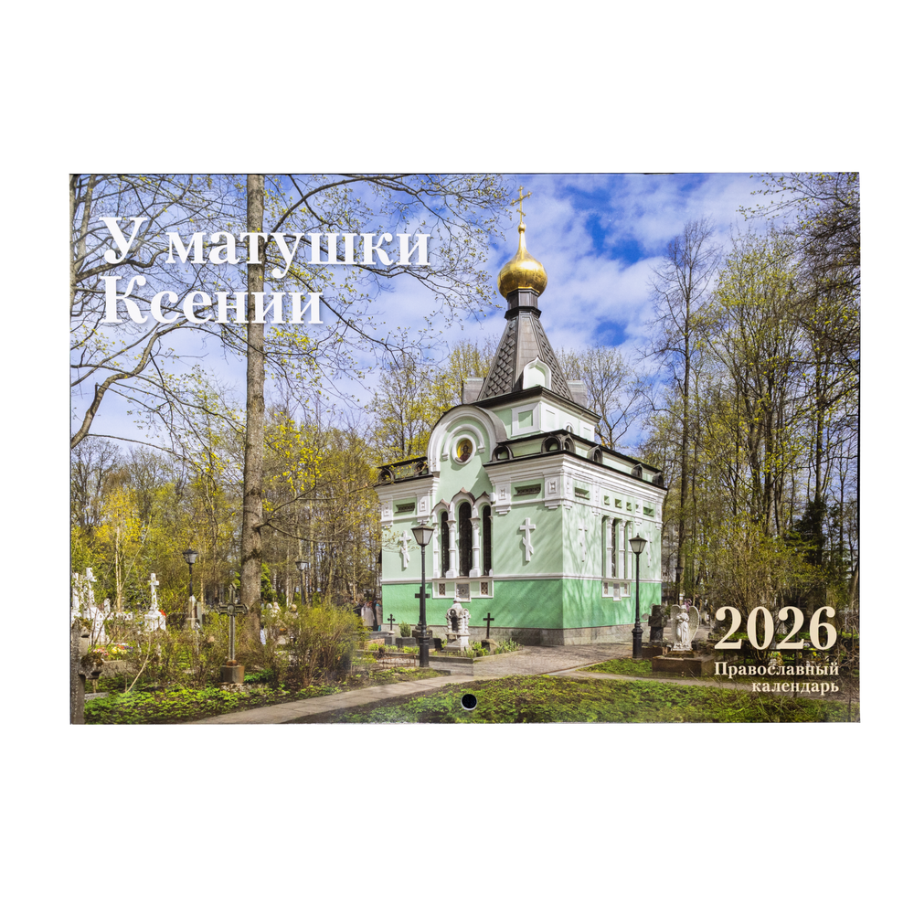 Православный календарь на 2026 год «У матушки Ксении»
