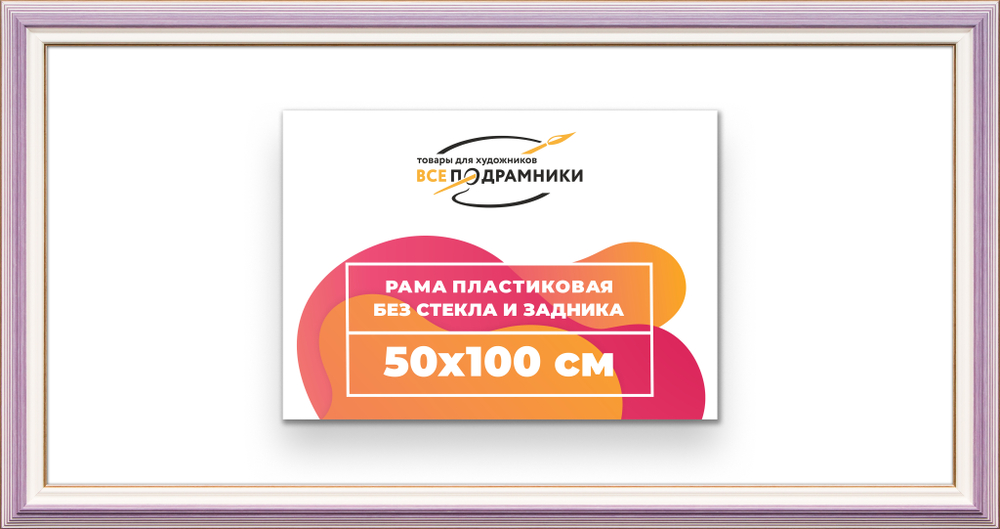Рама 50x100 для картин и фотографий RP1010858-56