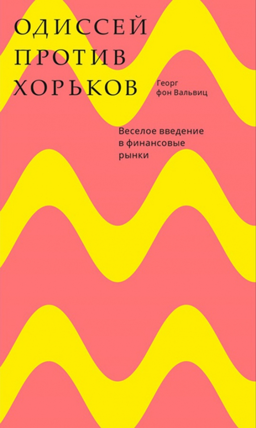 Одиссей против хорьков