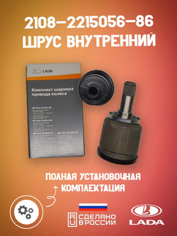 Шрус внутренний LADA оригинал 2108-221505686 на автомобиль ВАЗ передний привод комплект 1 шт