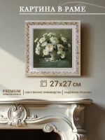 Картина на стену интерьерная на холсте 27*27 см