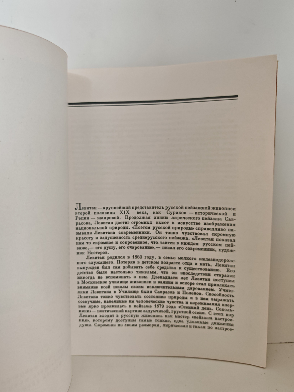 Исаак Ильич Левитан