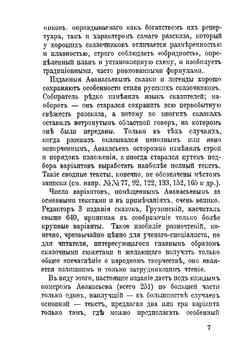 Народные русские сказки и легенды. Том 1 | А.Н. Афанасьев