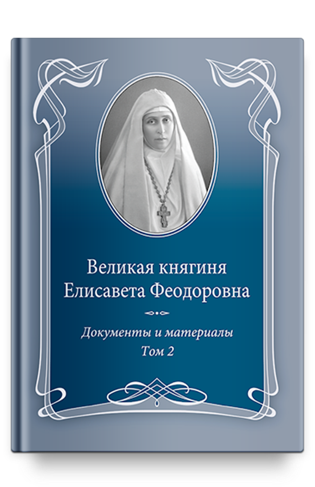 Великая княгиня Елисавета Феодоровна. Том 2