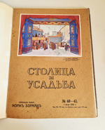 "Столица и усадьба. № 60-61, 62-63". Журнал красивой жизни". Товарищество Р. Голике и А. Вильборг, 1913-1917 г.