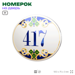 Номер на дверь квартиры 417, для кабинета, офиса, в средиземноморском стиле, шильдик 10 х 7,5 см, белый, Айдентика Технолоджи