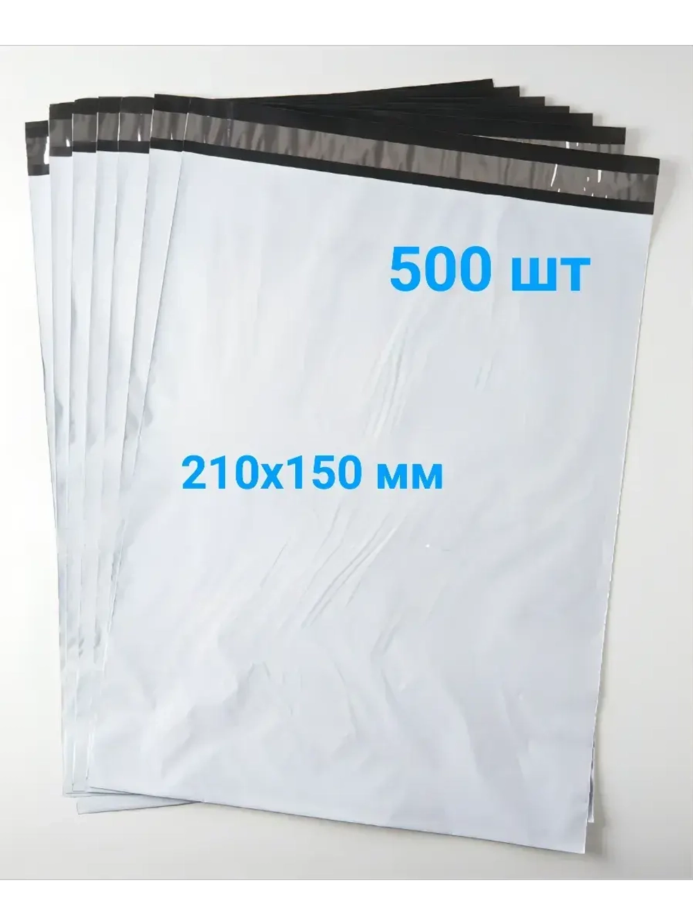 Курьерские пакеты 210х150 50 мкм - 500 шт