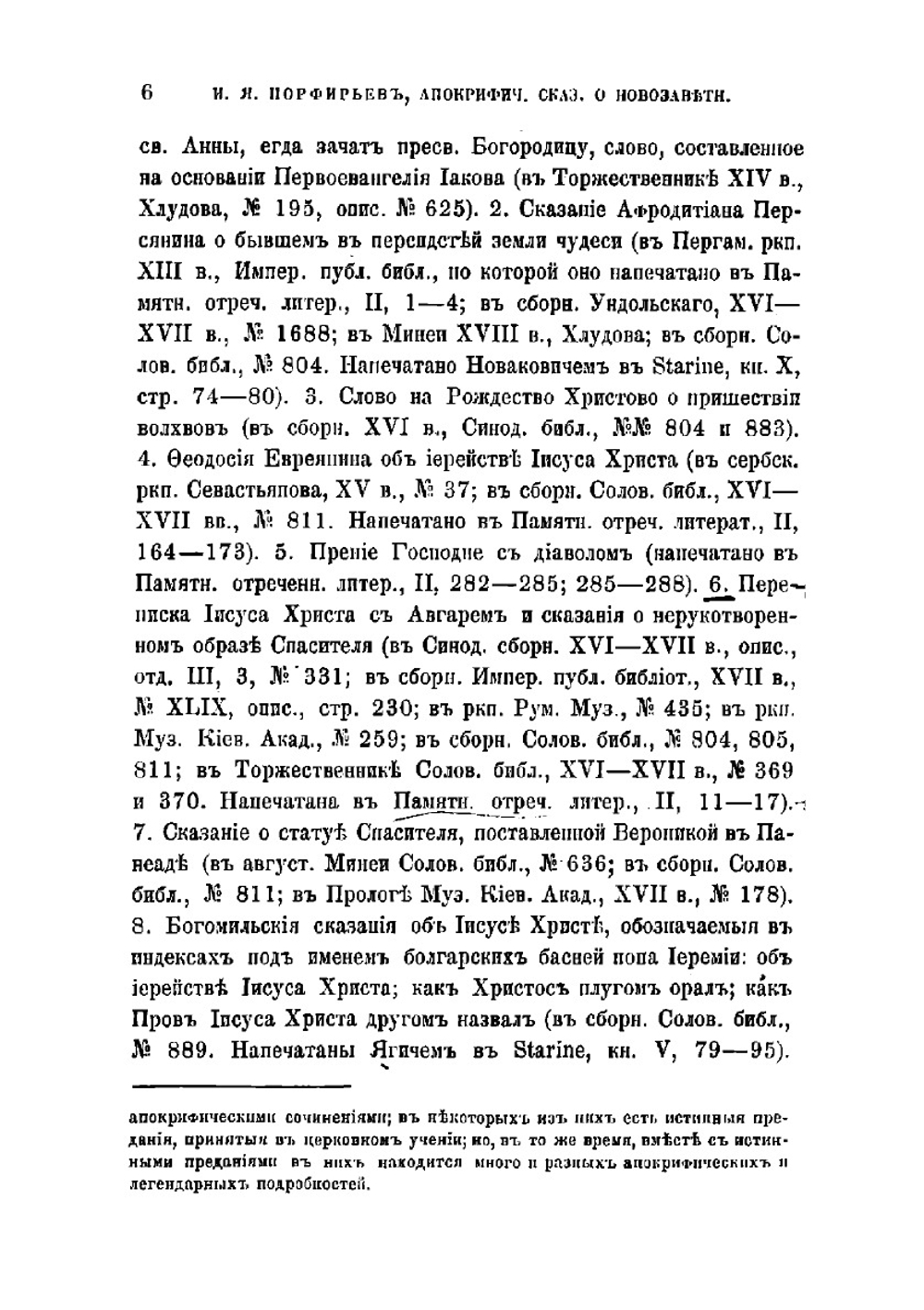 Апокрифические сказания о новозаветных лицах и событиях | Порфирьев Иван Яковлевич