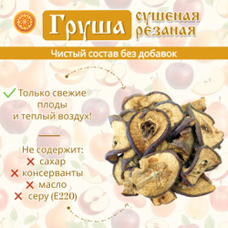 Груша сушеная резаная без сахара.