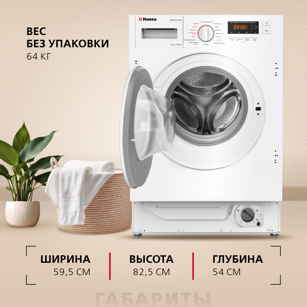 Стирально-сушильная машина встраиваемая Hansa WDHG814BIB