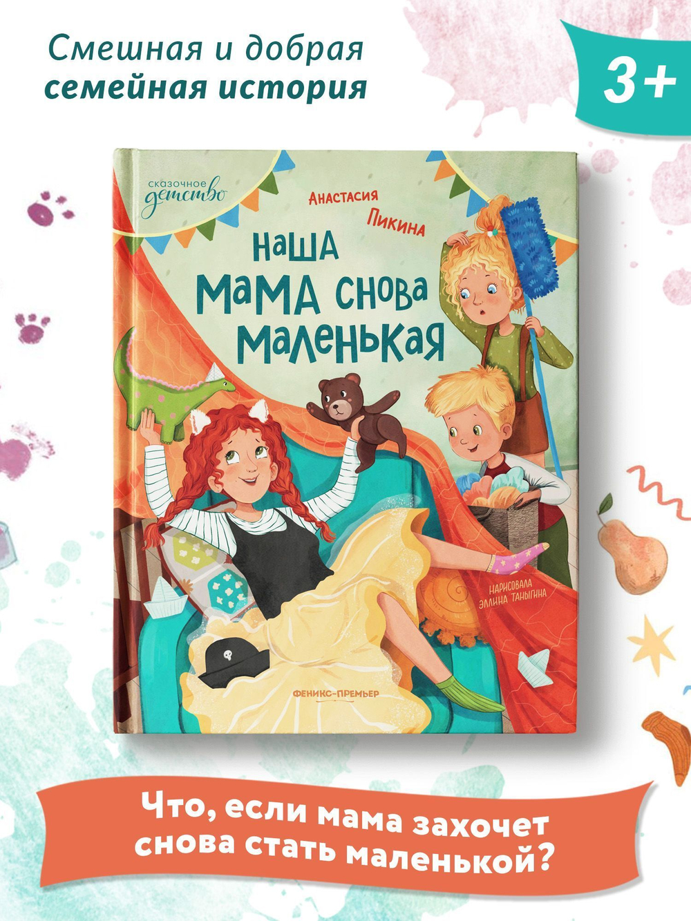 Наша мама снова маленькая