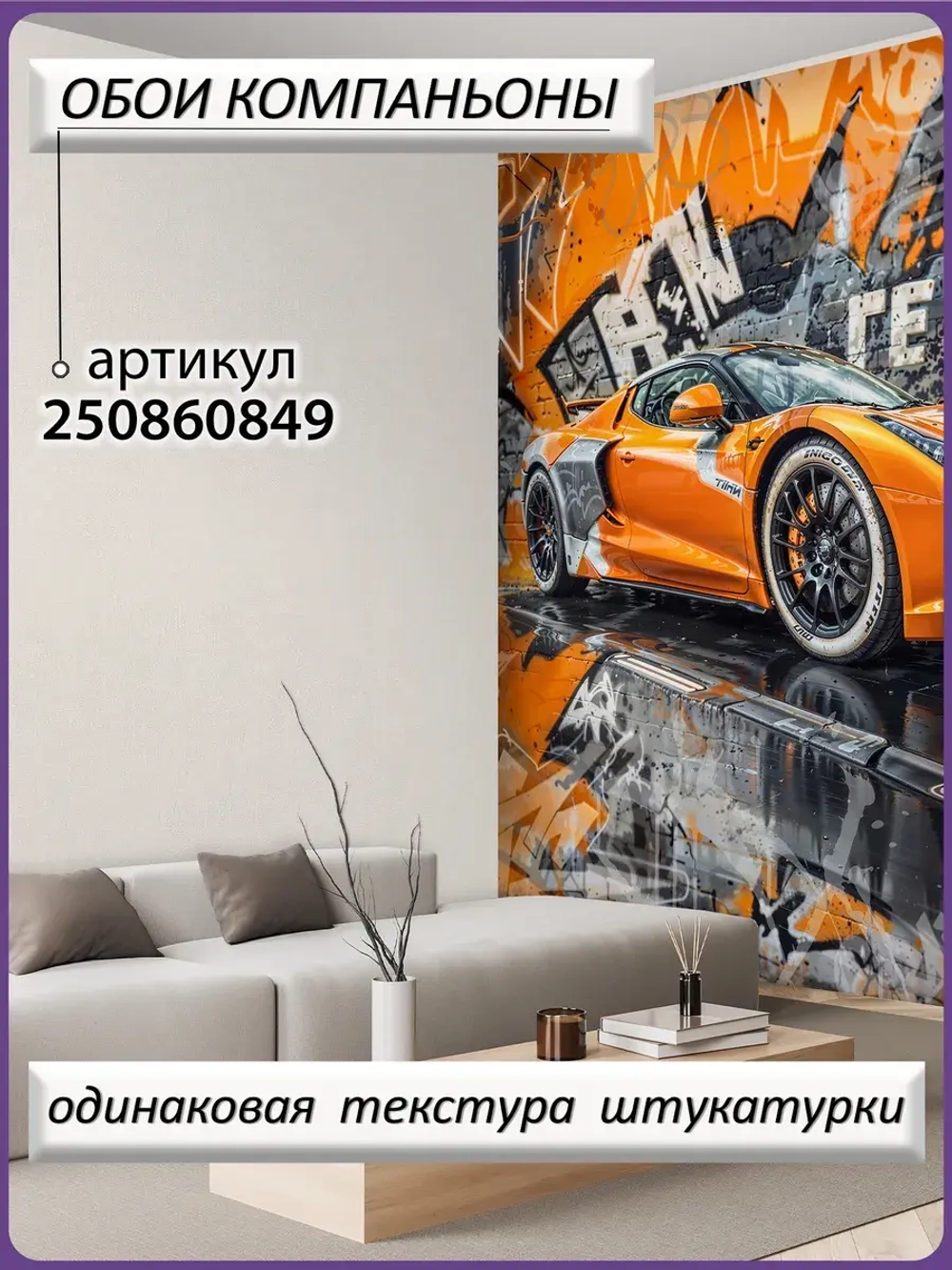 3D Фотообои лофт ярко-оранжевый автомобиль