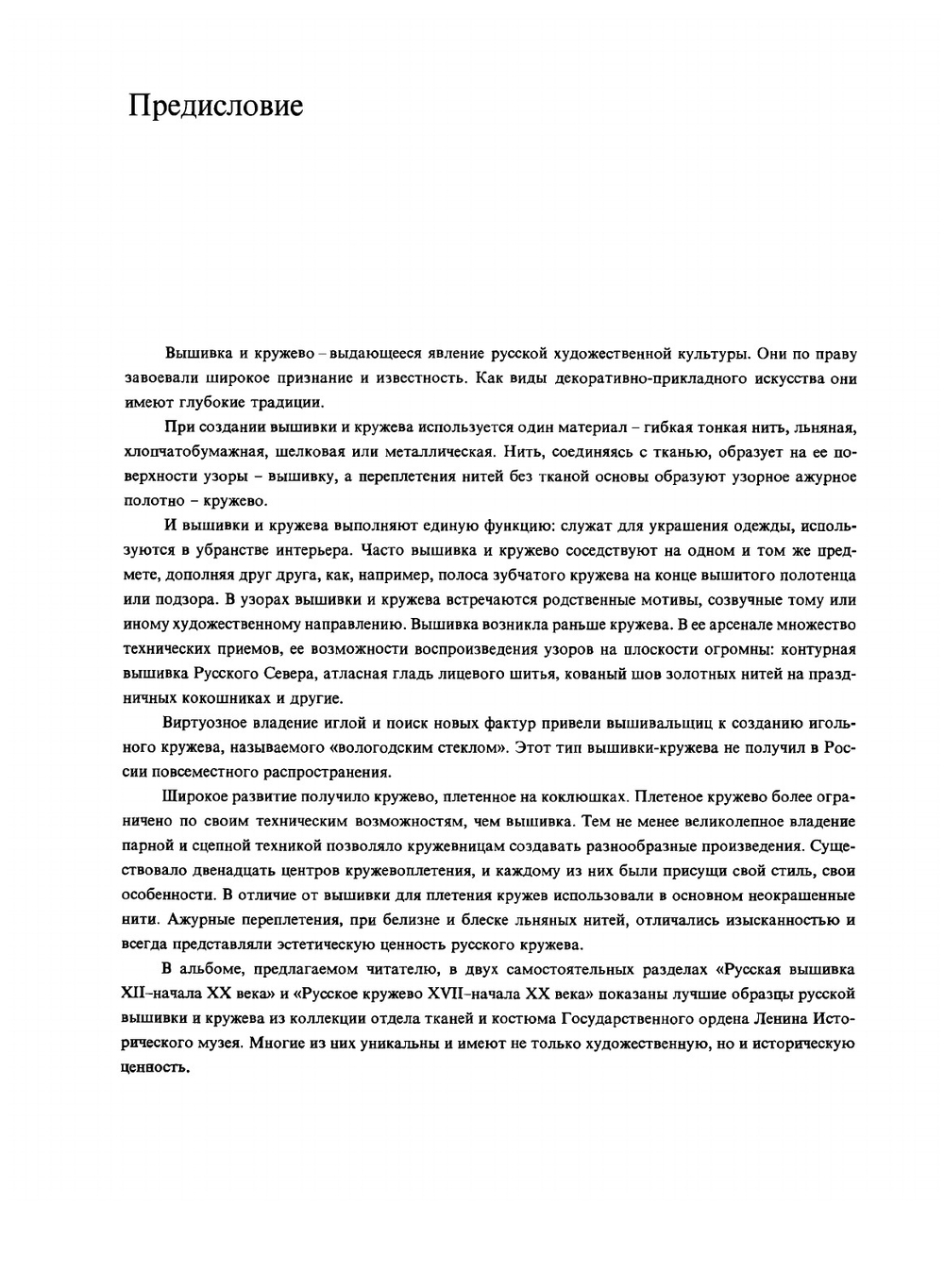 Русская вышивка и кружево. Собрание Государственного исторического музея | Л. В. Ефимова