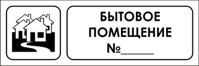Знак "Бытовое помещение №"