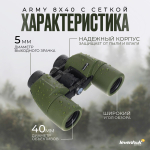 Бинокль Levenhuk Army 8x40 с сеткой