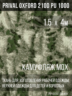 Ткань курточная Prival Oxford 210D PU 1000, 120г/м2, 1.5х4м, принт камуфляж Мох