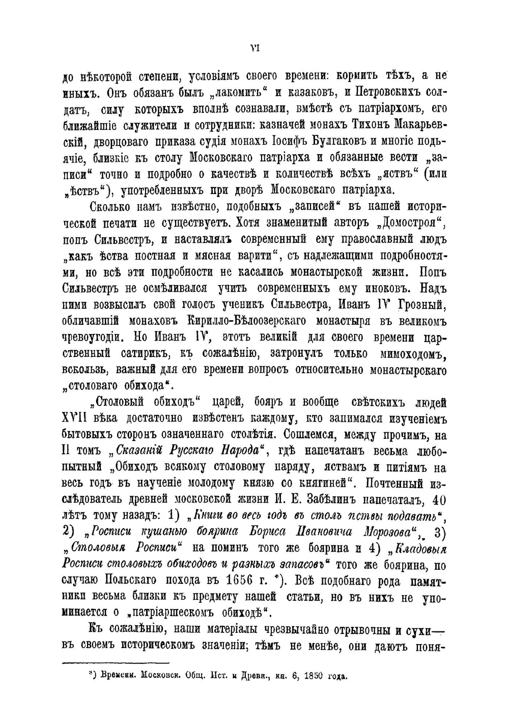 Расходная книга Патриаршего приказа кушаньям, подававшимся патриарху Адриану и разного чина лицам с сентября 1698 по август 1699 г | А. А. Титов