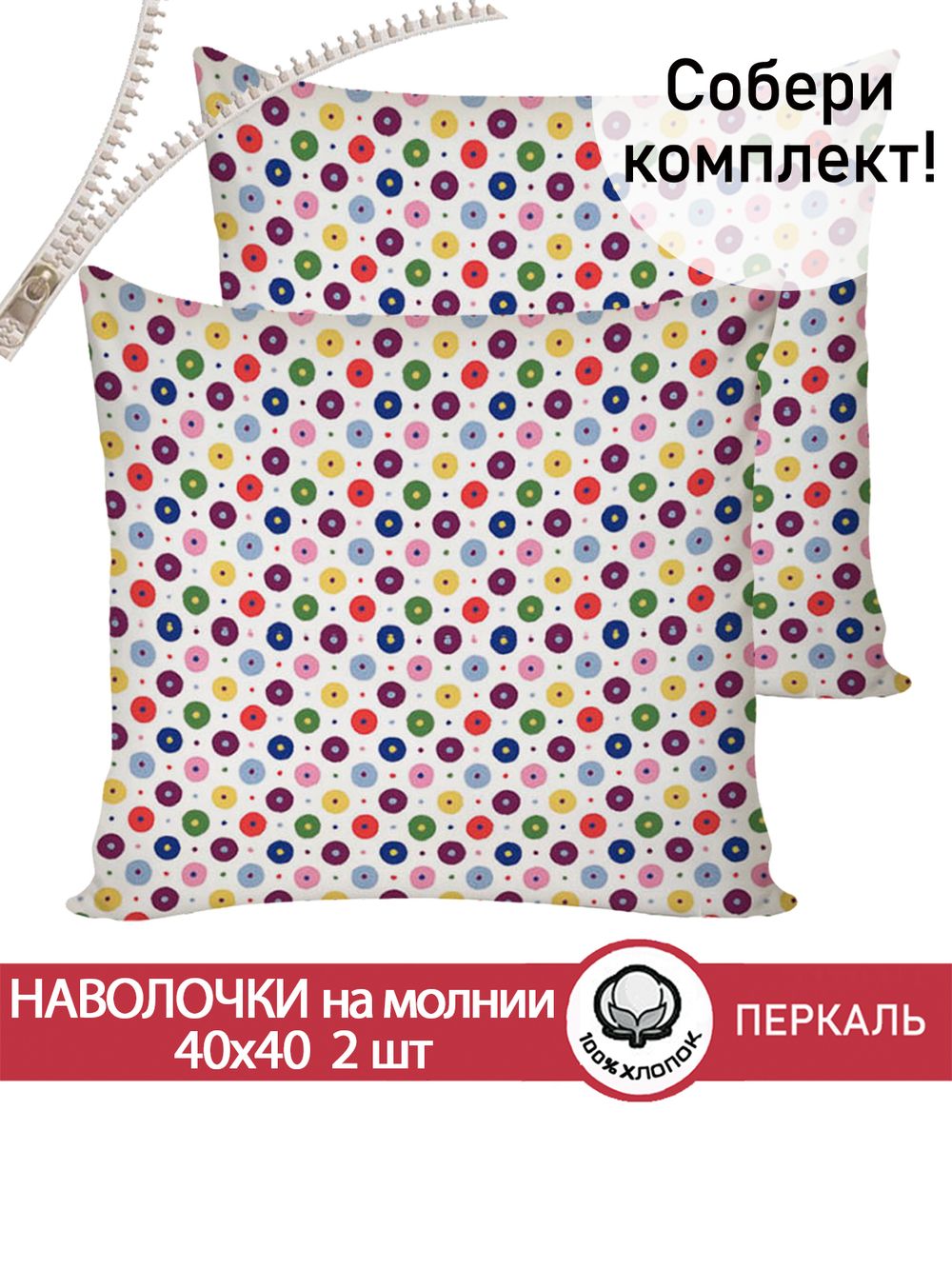 Наволочка комплект 2шт перкаль Сказка "Конфетти" 40х40 см на молнии