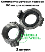 Комплект муфтовых головок 50 мм на патрубки мотопомпы