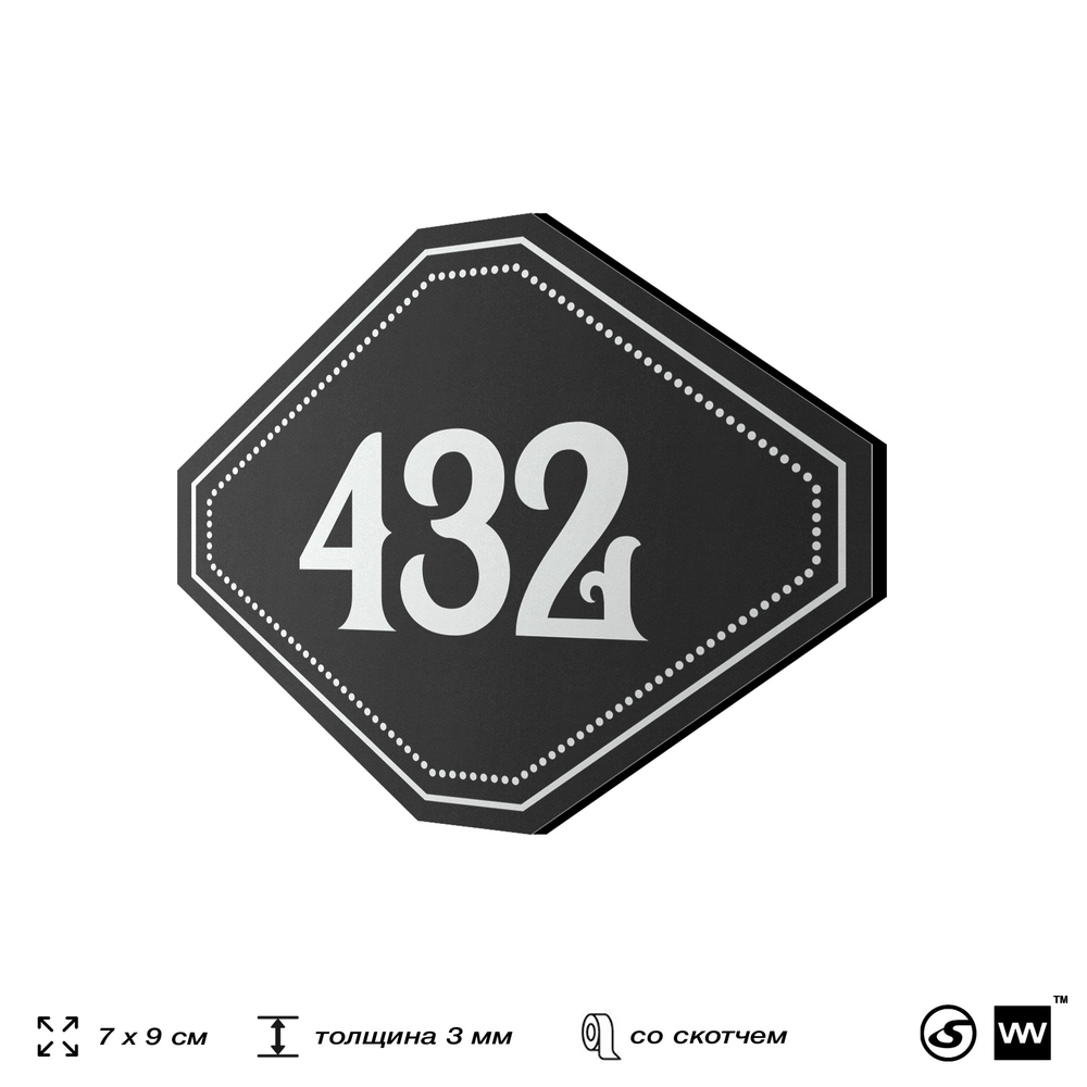 Номерок на дверь квартиры 432, для кабинета, офиса, шильдик 9 х 7 см, черный, Айдентика Технолоджи