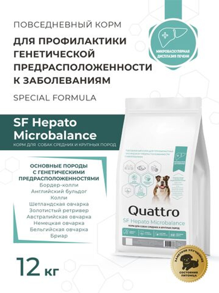 Корм для собак средних и крупных пород SF Hepato Microbalance, (микроваскулярная дисплазия печени), 3 кг, QUATTRO