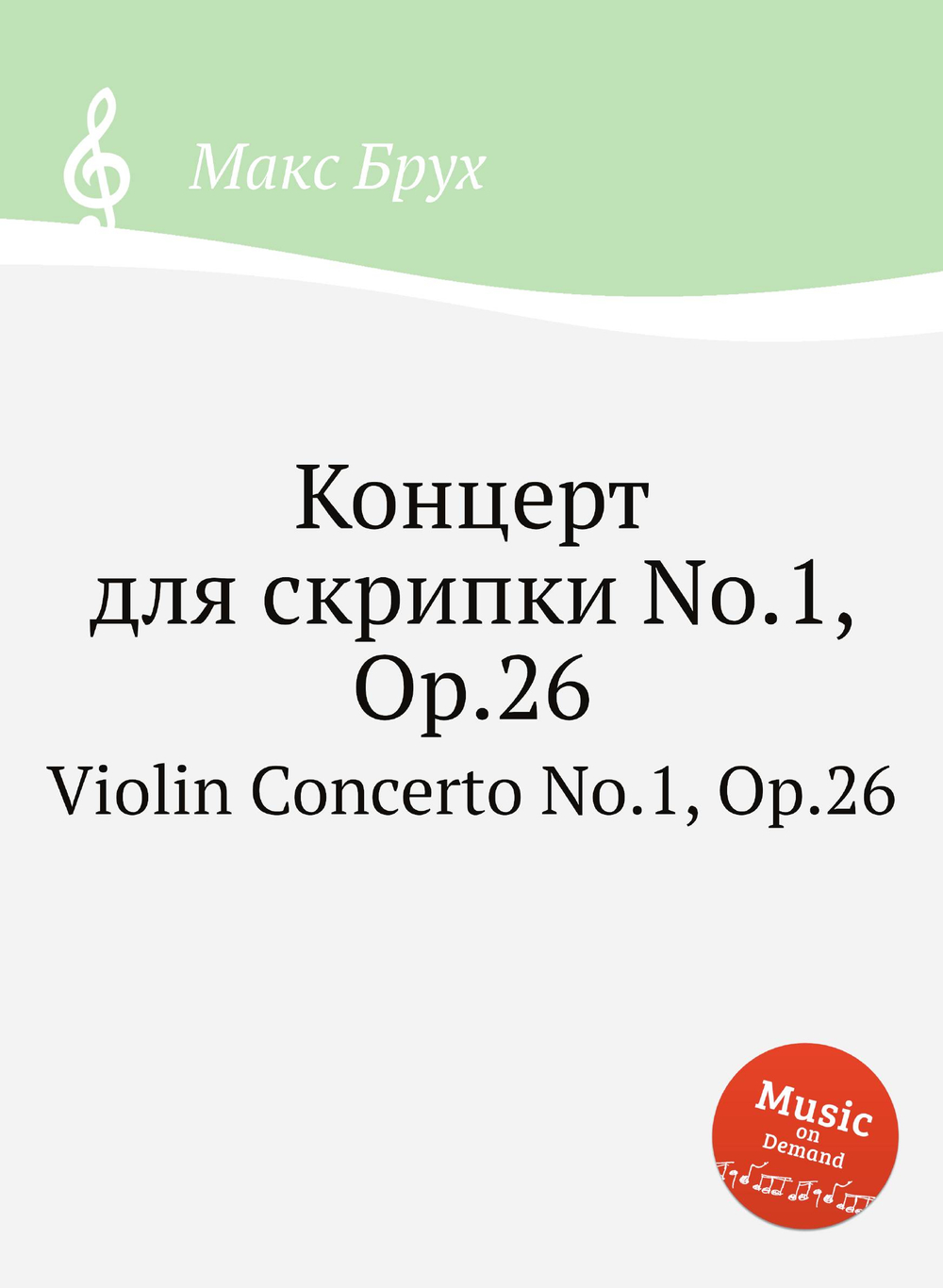 Концерт для скрипки No.1, Op.26. Violin Concerto No.1, Op.26 | Макс Брух