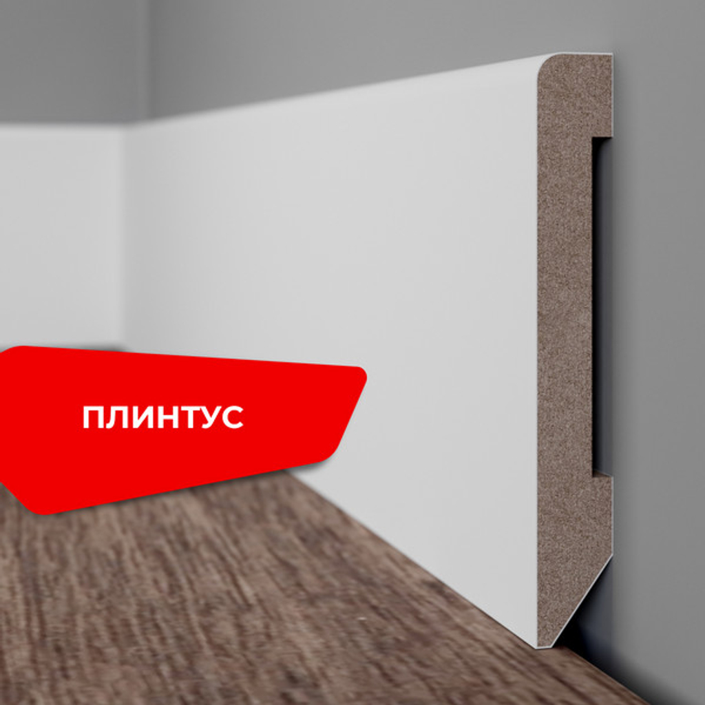 Плинтус