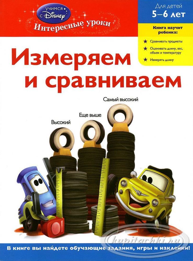 Книга. Измеряем и сравниваем. Тачки.