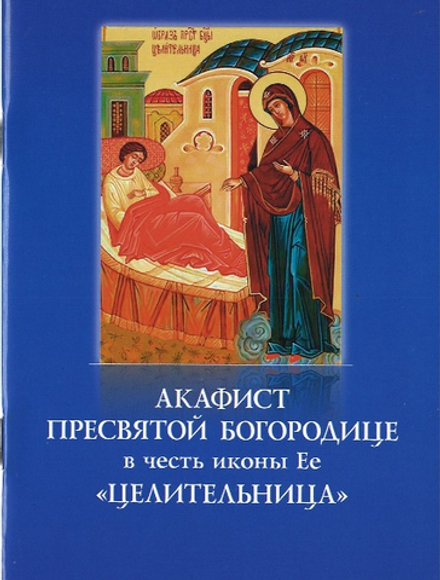 Акафист Пресвятой Богородице в честь иконы Ее Целительница (Духовное Преображение)