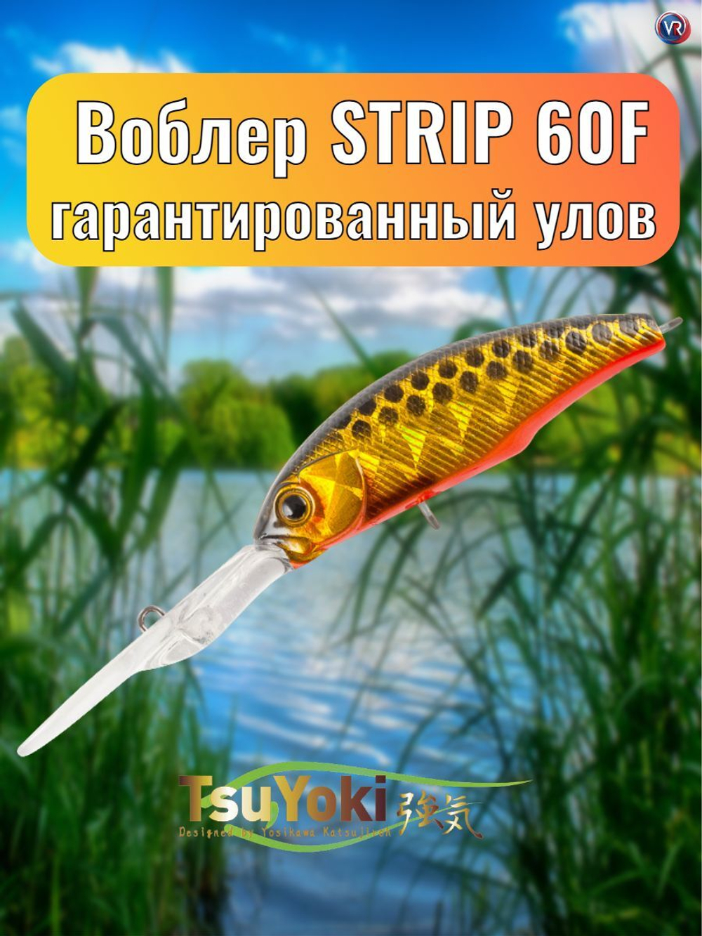 Воблер TsuYoki STRIP 60F TS264G