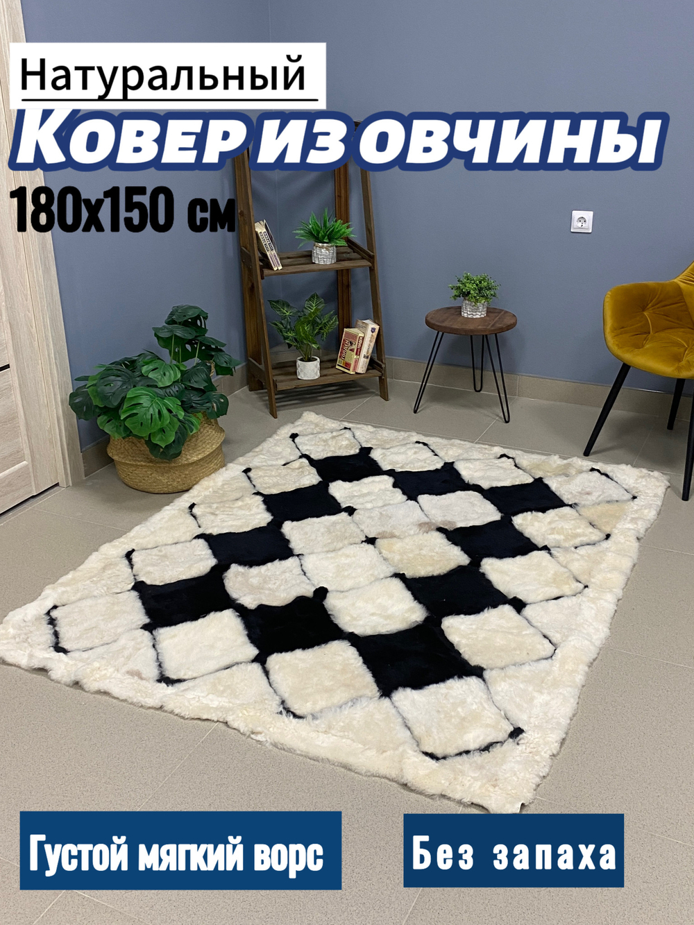Ковер прямоугольный натуральный мех овчина, 180 х 150 см.