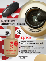 BSG Цветная жесткая база Colloration Hard №66 (20 мл)