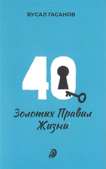 40 Золотых правил жизни