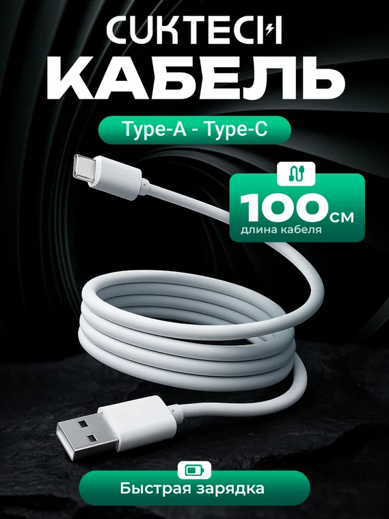 Кабель Cuktech USB-A to Type-C 1m белый ATC310N