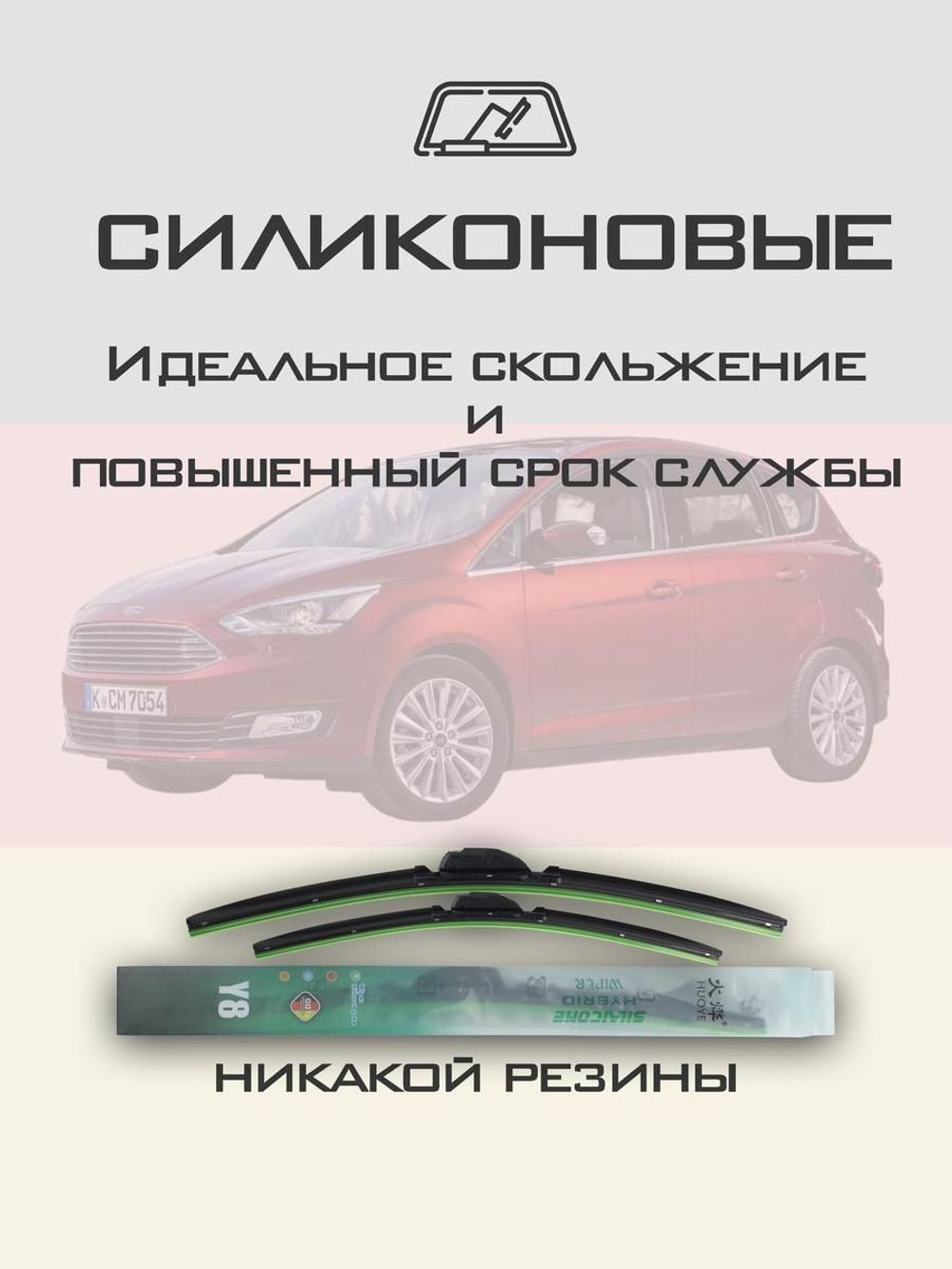 Щетки стеклоочистителя HUOYE Y8 700/650 мм на Ford CMAX | Pinch tab