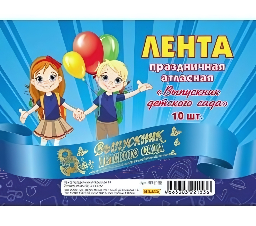 Лента праздничная атласная синяя "Выпускник детского сада" (ЛП-2153)