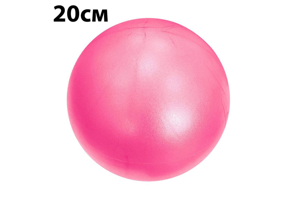 Мяч для пилатеса 20 см