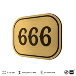 Номерок на дверь квартиры 666, для кабинета, офиса, шильдик 9 х 7 см, золотистый, Айдентика Технолоджи