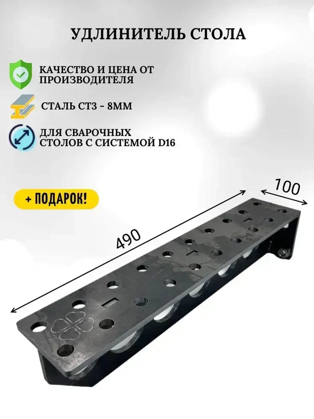 Удлинитель стола 490х100 (8мм), добавочная плита (блок), для оснастки сборочных, монтажных, сварочных столов d16