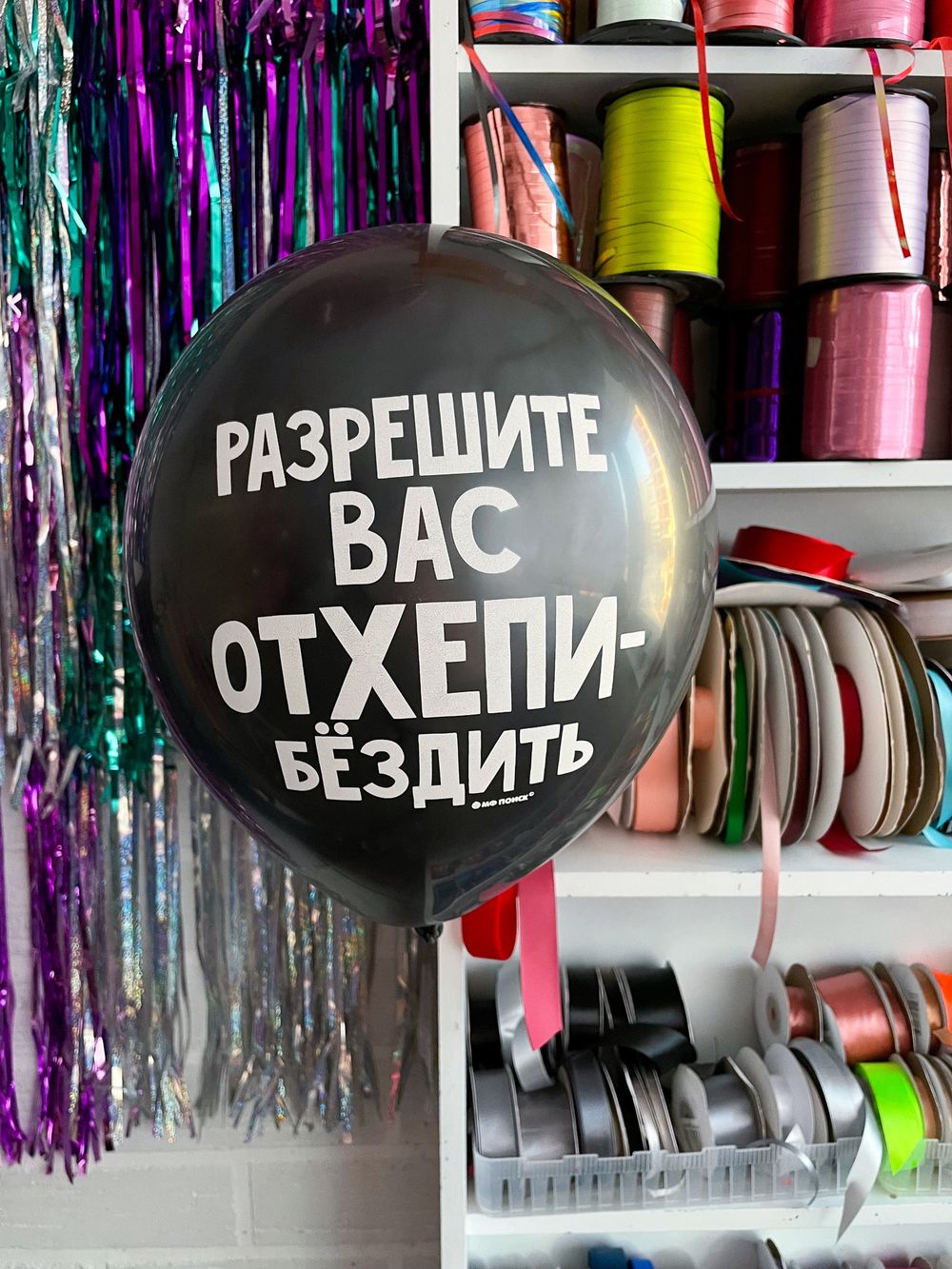 Шар с надписью ЧЮ 30 см Разрешите вас отхэппибездить. Черный (БГ-17)  Изображение2