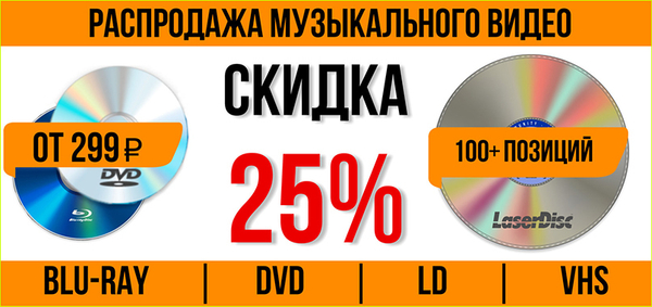 Распродажа музыкального видео - Скидка 25%