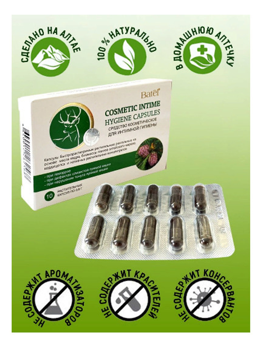 Batel.  Капсулы быстрорастворимые растительные ректальные