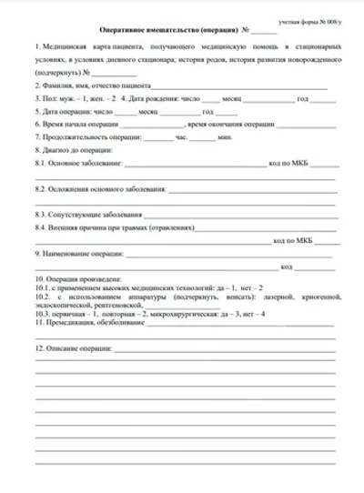 Журнал учета оперативных вмешательств (операций) в медицинской организации, оказывающей медицинскую помощь в стационарных условиях, в условиях дневного стационара 60 страниц мягкая обложка