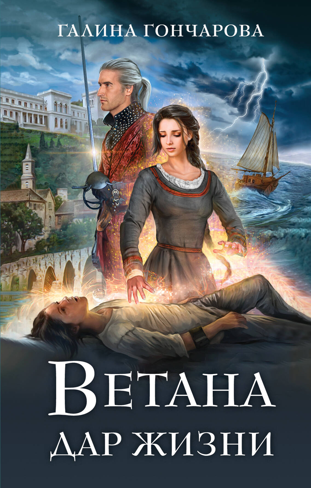 Ветана. Дар жизни (Ветана #1)