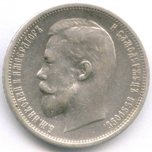 50 копеек 1913 год (ВС). XF-AU